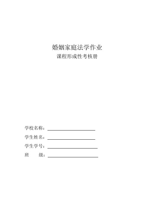 婚姻家庭法学作业答案