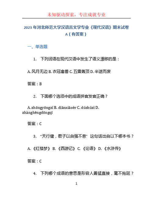 2023年河北师范大学汉语言文学专业《现代汉语》期末试卷A(有答案) (2)