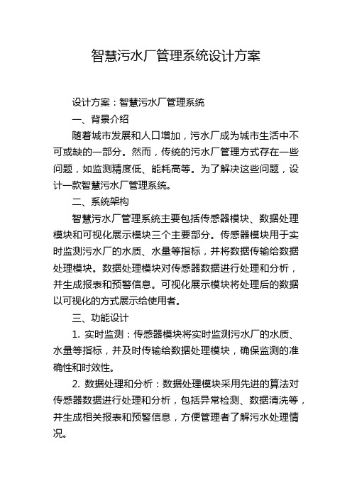 智慧污水厂管理系统设计方案 (2)