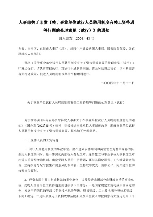 人事部关于印发《关于事业单位试行人员聘用制度有关工资待遇等问题的处理意见(试行)》的通知