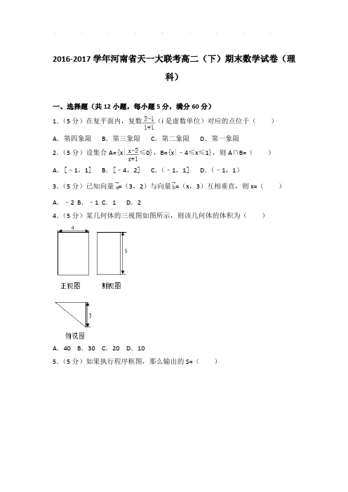 2016-2017年河南省天一大联考高二下学期期末数学试卷及答案(理科)