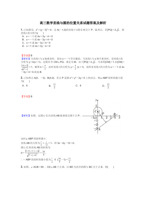 高三数学直线与圆的位置关系试题答案及解析
