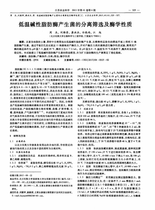 低温碱性脂肪酶产生菌的分离筛选及酶学性质