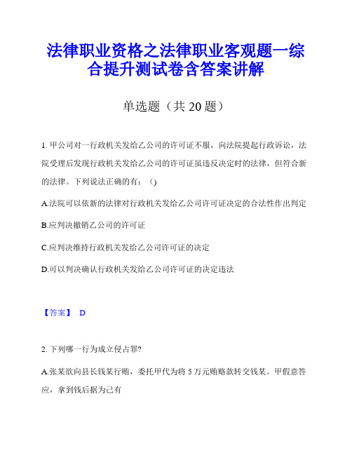 法律职业资格之法律职业客观题一综合提升测试卷含答案讲解