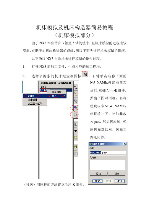 NX3机床模拟简易教程