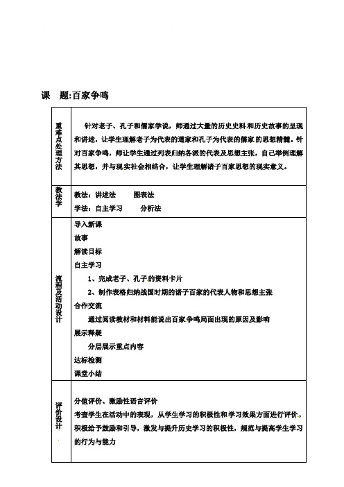 山西省蒲县鸿桥中学人教部编版七年级上册历史说课稿：第8课百家争鸣