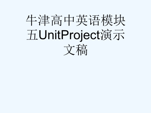 牛津高中英语模块五UnitProject演示文稿