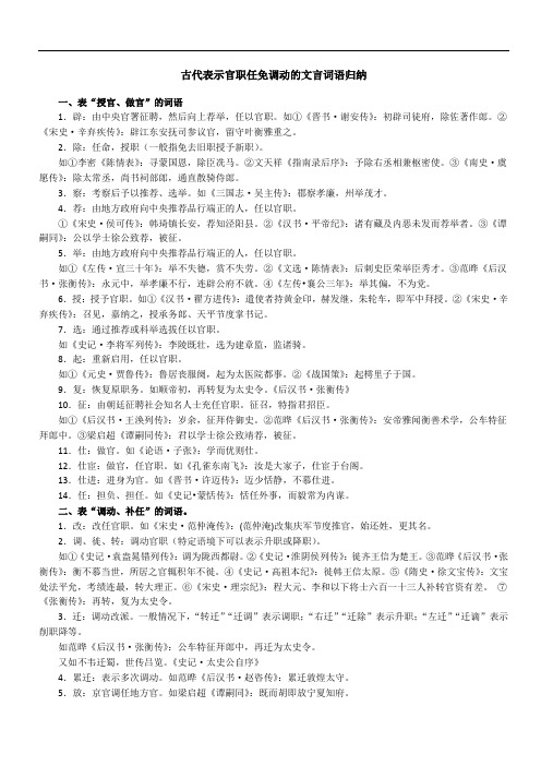 古代表示官职任免调动的文言词语归纳