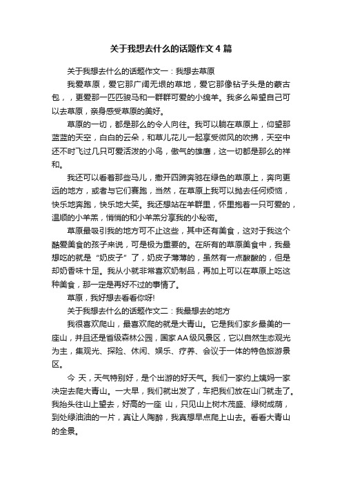 关于我想去什么的话题作文4篇