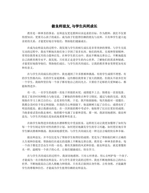 做良师益友,与学生共同成长