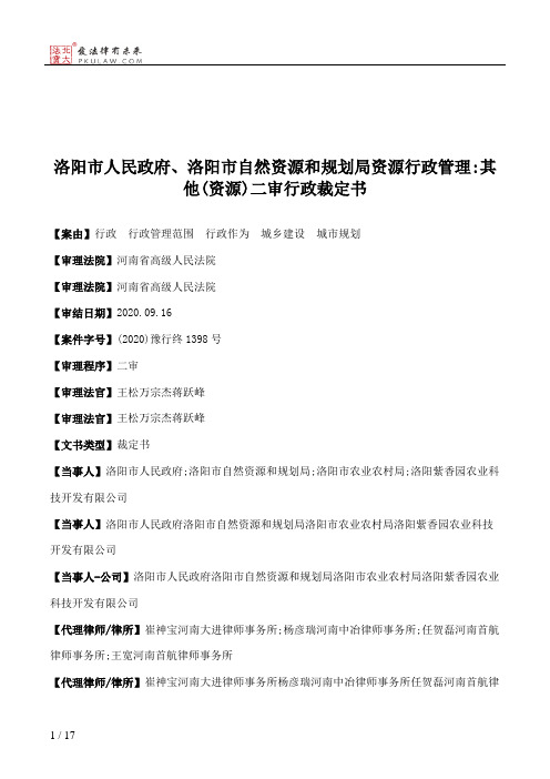 洛阳市人民政府、洛阳市自然资源和规划局资源行政管理：其他(资源)二审行政裁定书