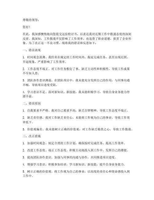 改正工作散漫的习惯检讨书