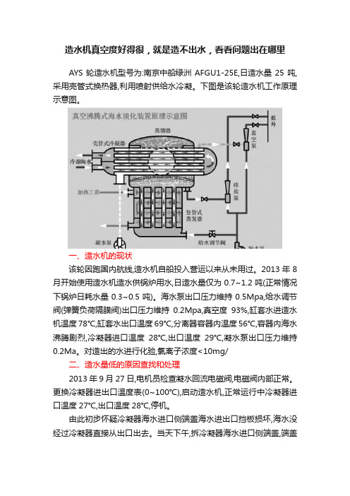 造水机真空度好得很，就是造不出水，看看问题出在哪里