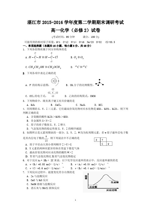 湛江市2015-2016学年度第二学期期末考试高一化学