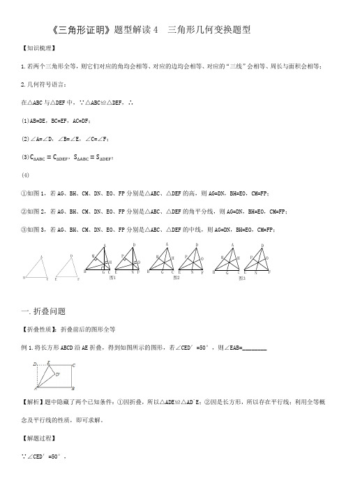 第4章三角形证明 题型解读4 三角形几何变换题型-2020-2021学年北师大版七年级数学下册