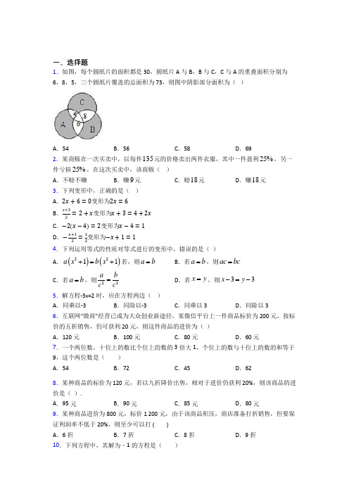 (人教版)福州七年级数学上册第三单元《一元一次方程》提高练习(答案解析)