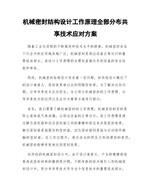 机械密封结构设计工作原理全部分布共享技术应对方案