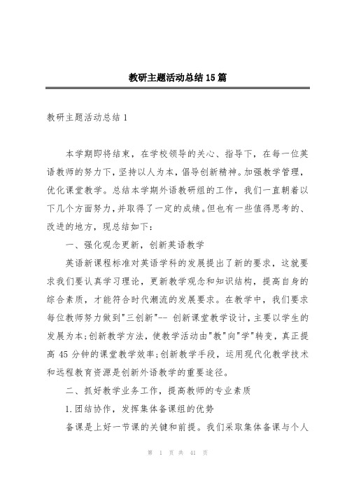 教研主题活动总结15篇