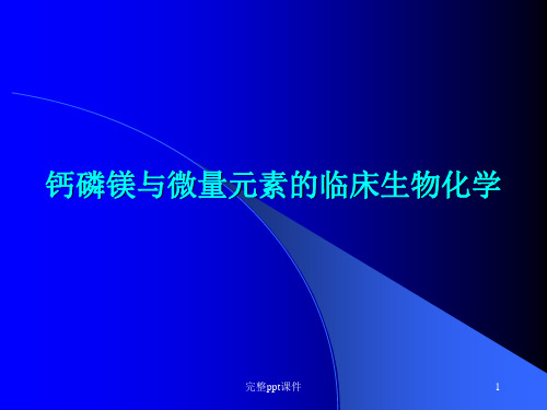 钙磷镁与微量元素的临床生物化学