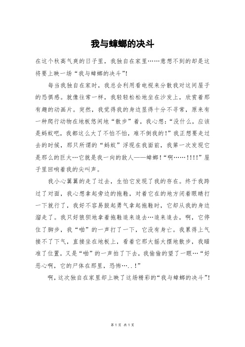 我与蟑螂的决斗_五年级作文