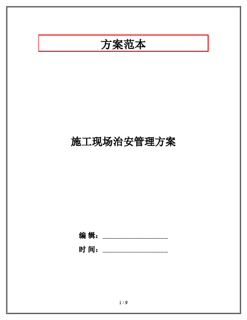 施工现场治安管理方案