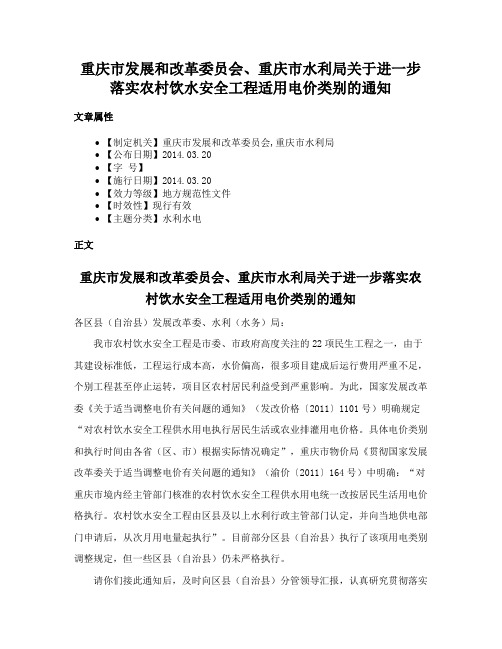 重庆市发展和改革委员会、重庆市水利局关于进一步落实农村饮水安全工程适用电价类别的通知