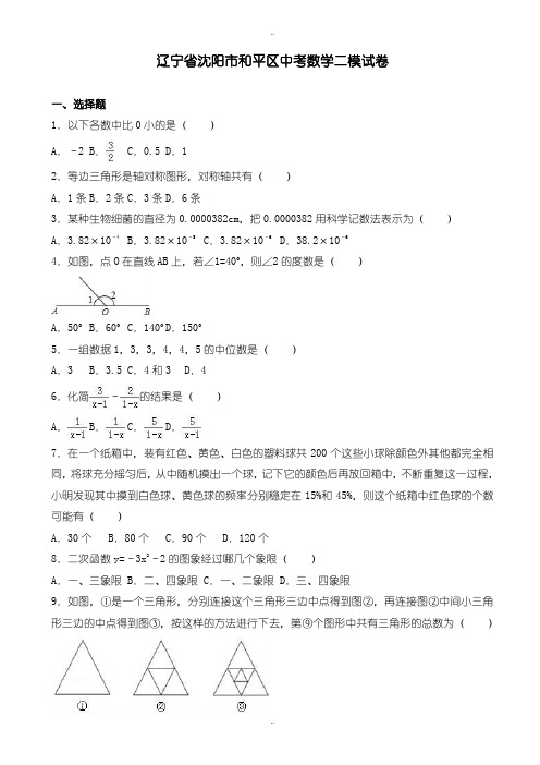 2020届中考复习辽宁省沈阳市和平区中考数学二模试题(有配套答案)