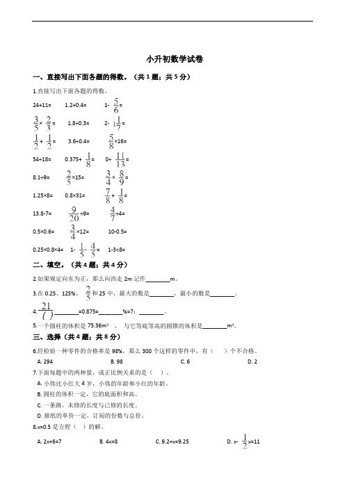 北京市东城区小升初数学试卷附答案