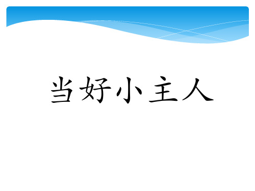 小学综合实践活动《业体验及其他活动 1.今天我当家》优质课件_0