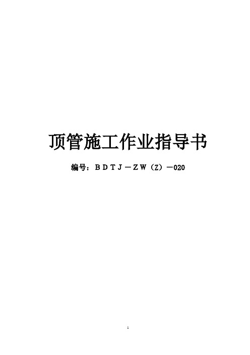 暗挖隧道二次衬砌施工作业指导书文本