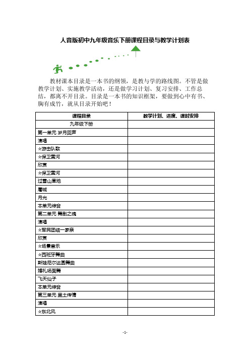 人音版初中九年级音乐下册课程目录与教学计划表