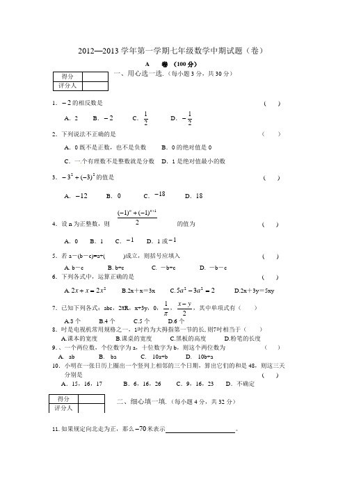 2012-2013学年度七年级上期中考试卷