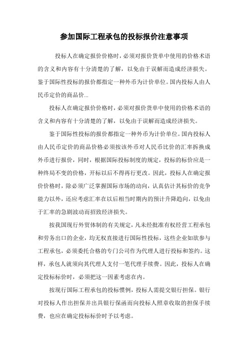 参加国际工程承包的投标报价注意事项.doc