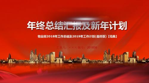 物业部2018年工作总结及2019年工作计划(最终版)【经典】