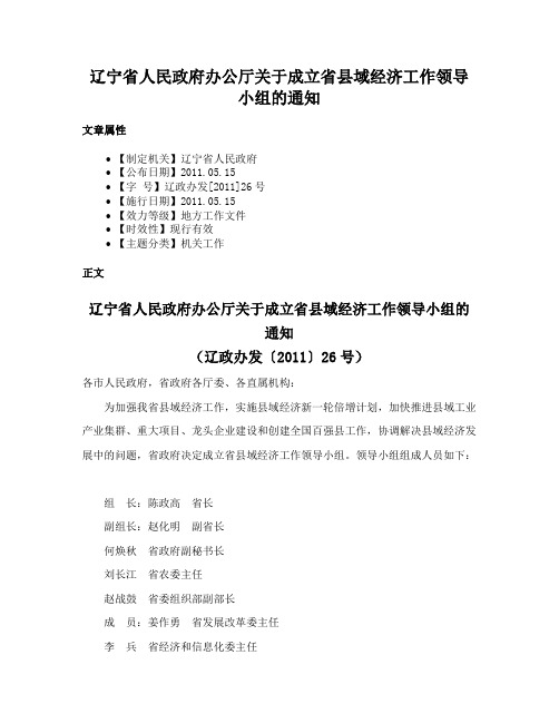 辽宁省人民政府办公厅关于成立省县域经济工作领导小组的通知