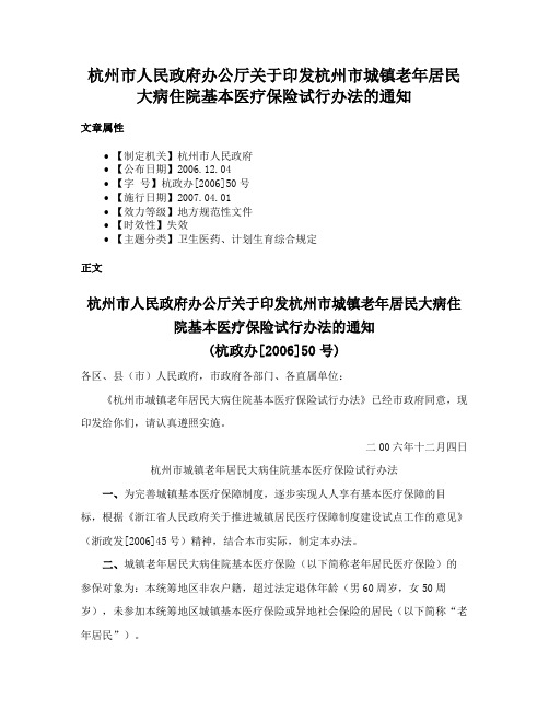 杭州市人民政府办公厅关于印发杭州市城镇老年居民大病住院基本医疗保险试行办法的通知