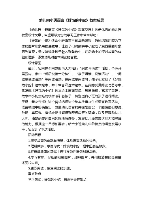 幼儿园小班语言《好饿的小蛇》教案反思