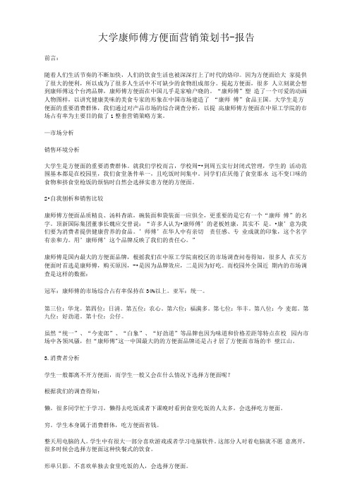 大学康师傅方便面营销策划书-报告