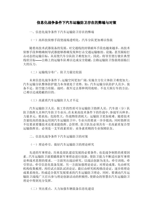 信息化战争条件下汽车运输防卫存在的弊端与对策