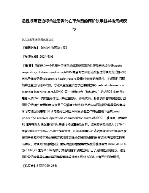 急性呼吸窘迫综合征患者死亡率预测的两阶段堆叠异构集成模型