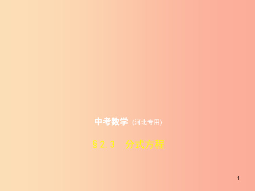 (河北专版)2019年中考数学一轮复习 第二章 方程与不等式 2.3 分式方程(试卷部分)课件