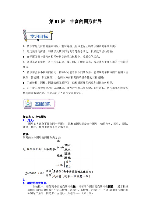 第01讲 丰富的图形世界 7年级数学北师大版精品讲义(原卷版)