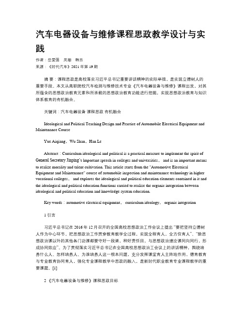 汽车电器设备与维修课程思政教学设计与实践