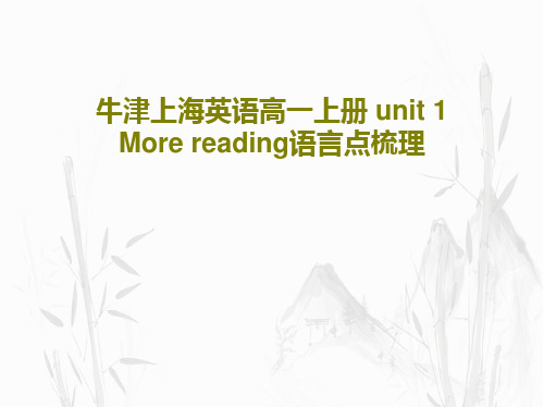 牛津上海英语高一上册 unit 1 More reading语言点梳理45页PPT