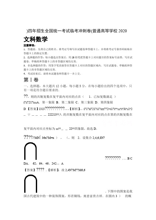 普通高等学校2020年招生全国统一考试临考冲刺卷四文科数学含解析推荐