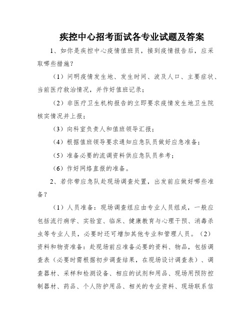 疾控中心招考面试各专业试题及答案