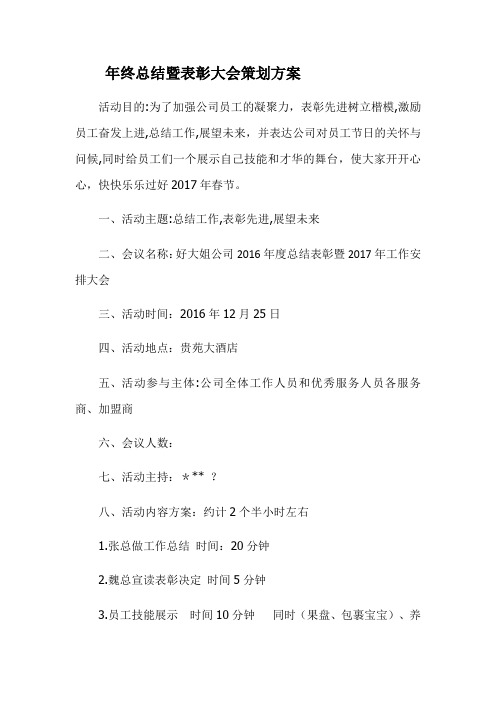 年终总结暨表彰大会策划方案1