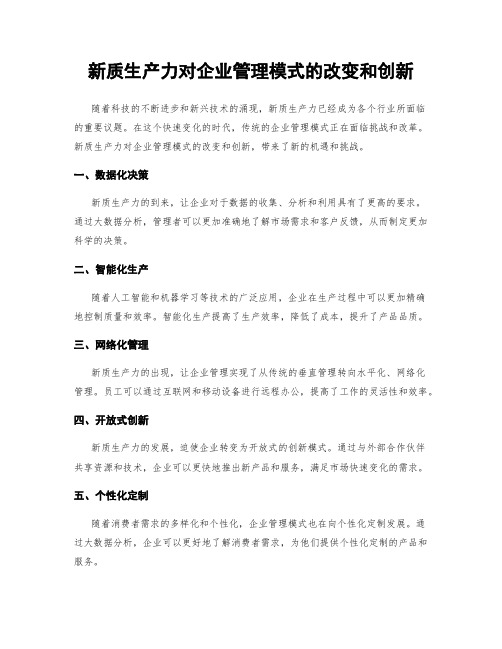 新质生产力对企业管理模式的改变和创新