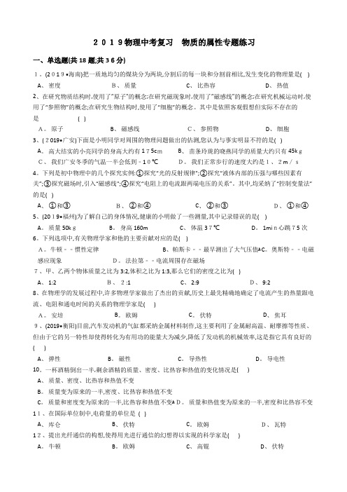 物理中考复习 物质的属性专题练习及答案