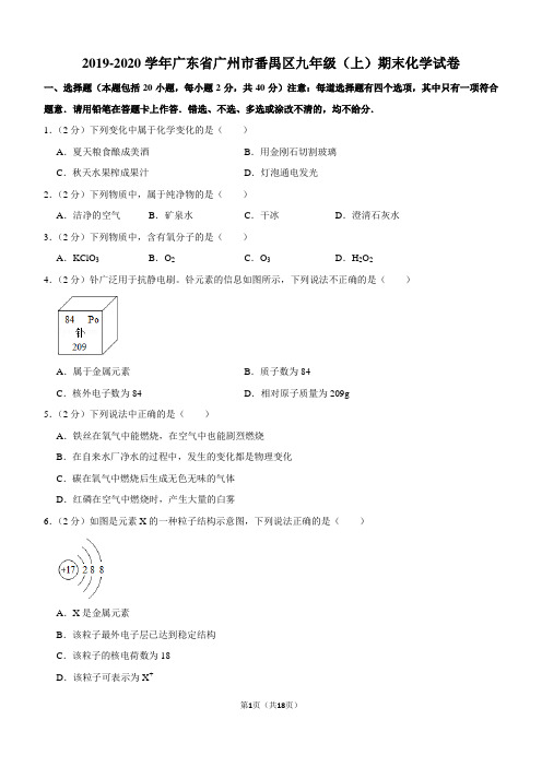 2019-2020学年广东省广州市番禺区九年级(上)期末化学试卷
